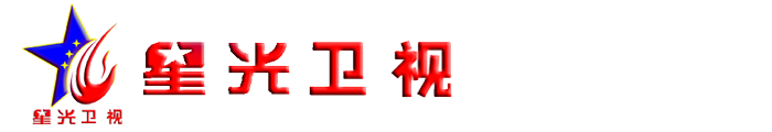 星光卫视