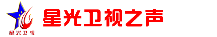 星光卫视之声1