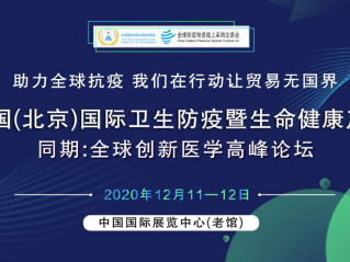 北京防疫防护生命健康交易会--进入倒计时30天